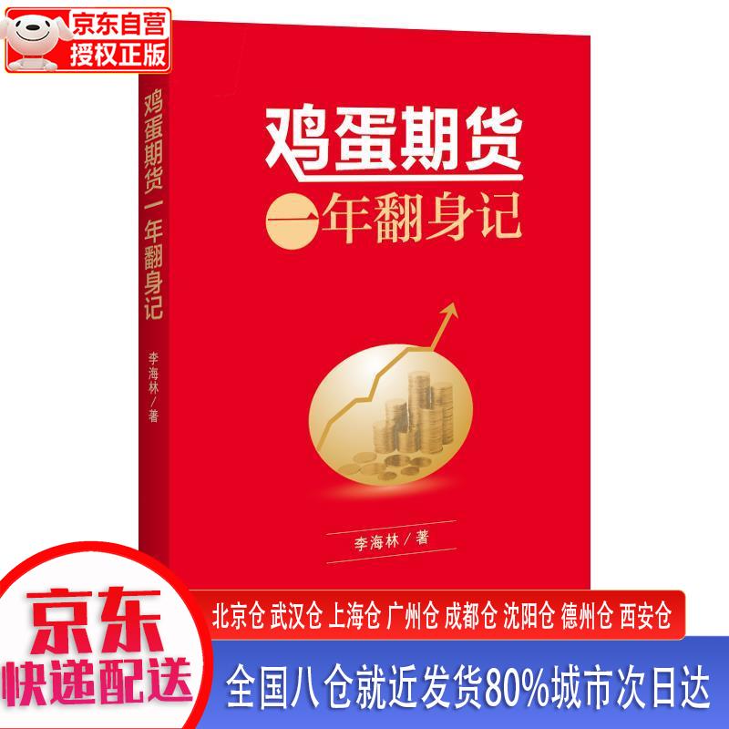 【新华正版全新书籍】鸡蛋期货：一年翻身记 期货心路历程 个人理财风险规避书籍 李海林 中国经济出版