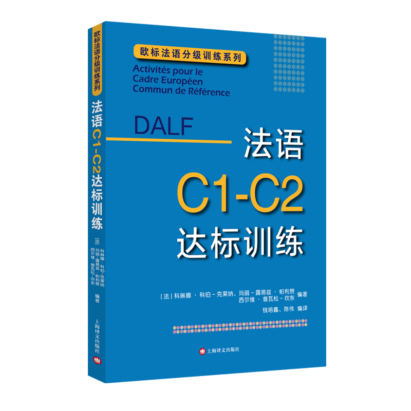 DALFC1-C2：法语C1-C2达标训练