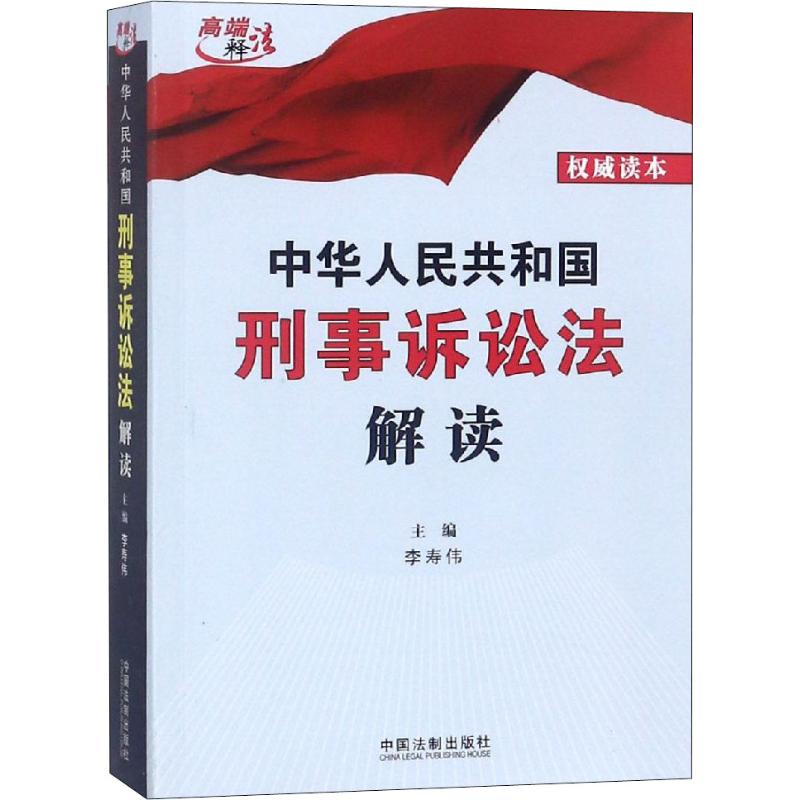 中华人民共和国刑事诉讼法解读 权威读本