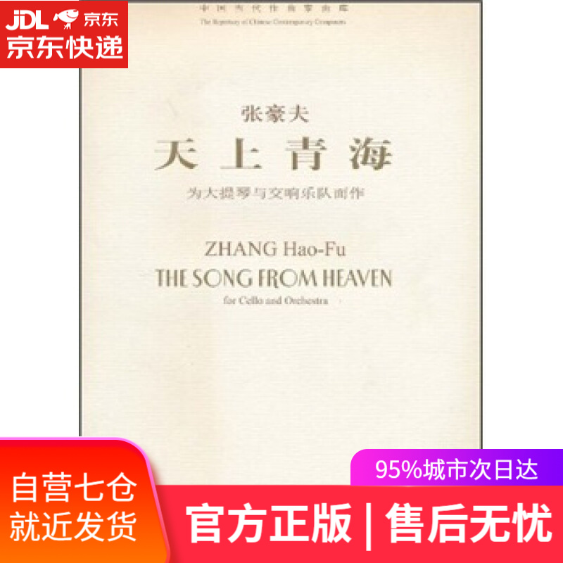 【新华书店】中国当代作曲家曲库:天上青海 [比] 张豪夫 著 人民音乐出版社