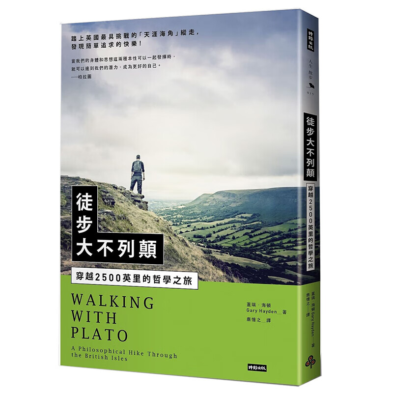 现货台版 徒步大不列颠 穿越2500英里的哲学之旅徒步旅行哲学思考禅与摩托车风格哲学旅