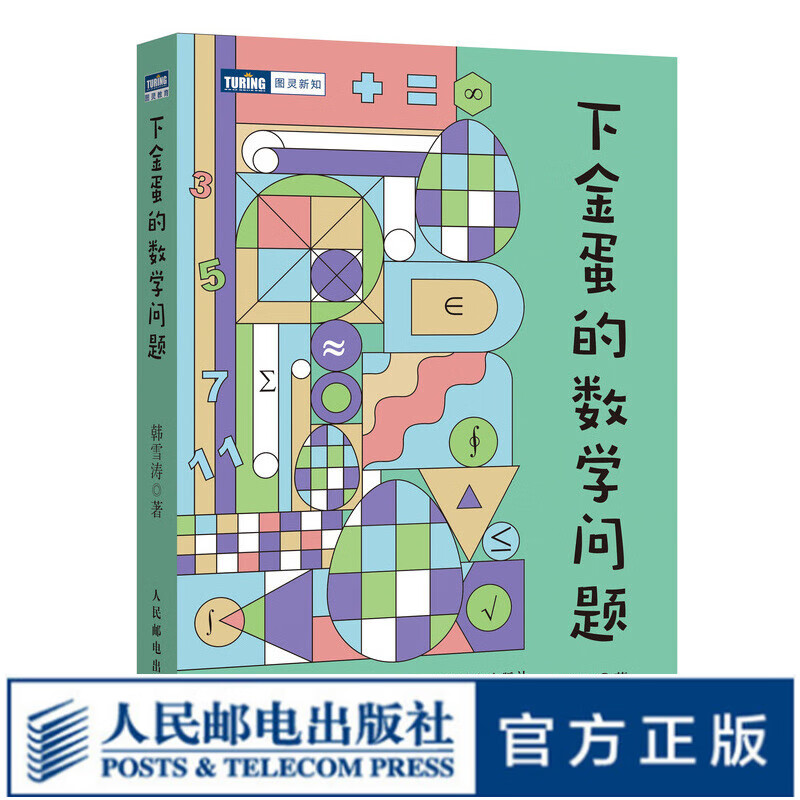 下金蛋的数学问题 韩雪涛著 数学思维训练趣味数学科普书籍 奇妙的数学之美 经典数学问题顾森推荐