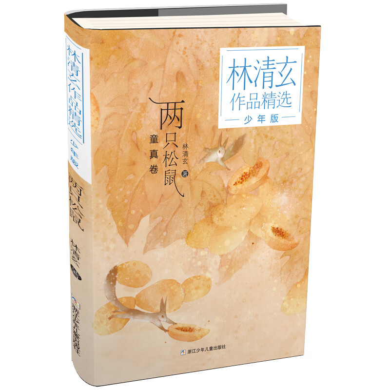 正版图书 林清玄作品精选·少年版:两只松鼠 儿童文学课外阅读 两只松