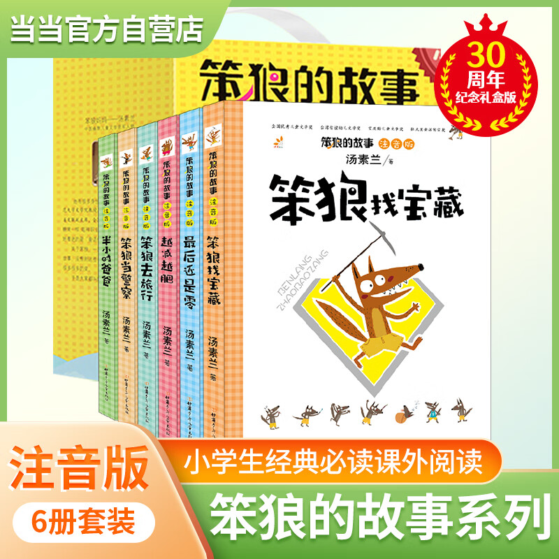 笨狼的故事(全套6册)汤素兰的书彩图注音版儿童童话故事书籍经典书目班主任推荐小学生课外阅读书籍少儿读物荣获冰心儿童图书奖