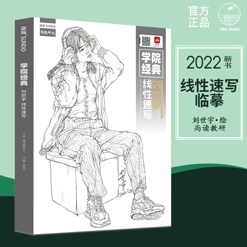 经典学院刘世宇线性速写临摹2022尚读刘