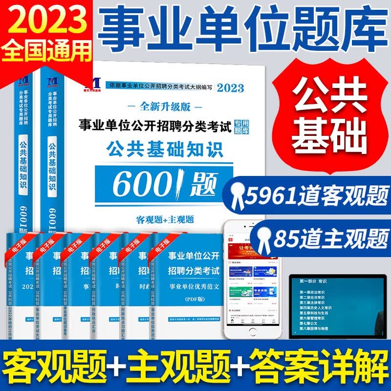 2023事业单位事业编招聘考试用书专用题库历年真题试卷 公共基础知识6001题 客观题+主观题