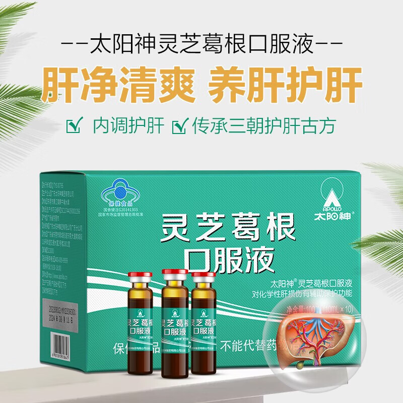 太阳神 灵芝葛根口服液养100ml辅助肝护肝 肝损伤辅助保护功能熬夜