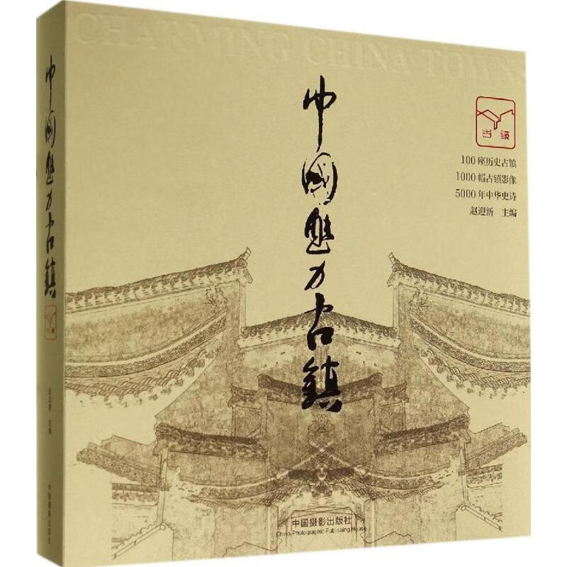 中国魅力古镇