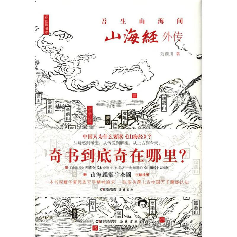山海经外传-吾生山海间-彩色插图本