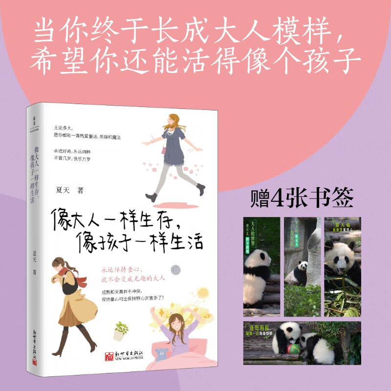 像大人一样生存，像孩子一样生活（小时候觉得开心就好，现在也是）