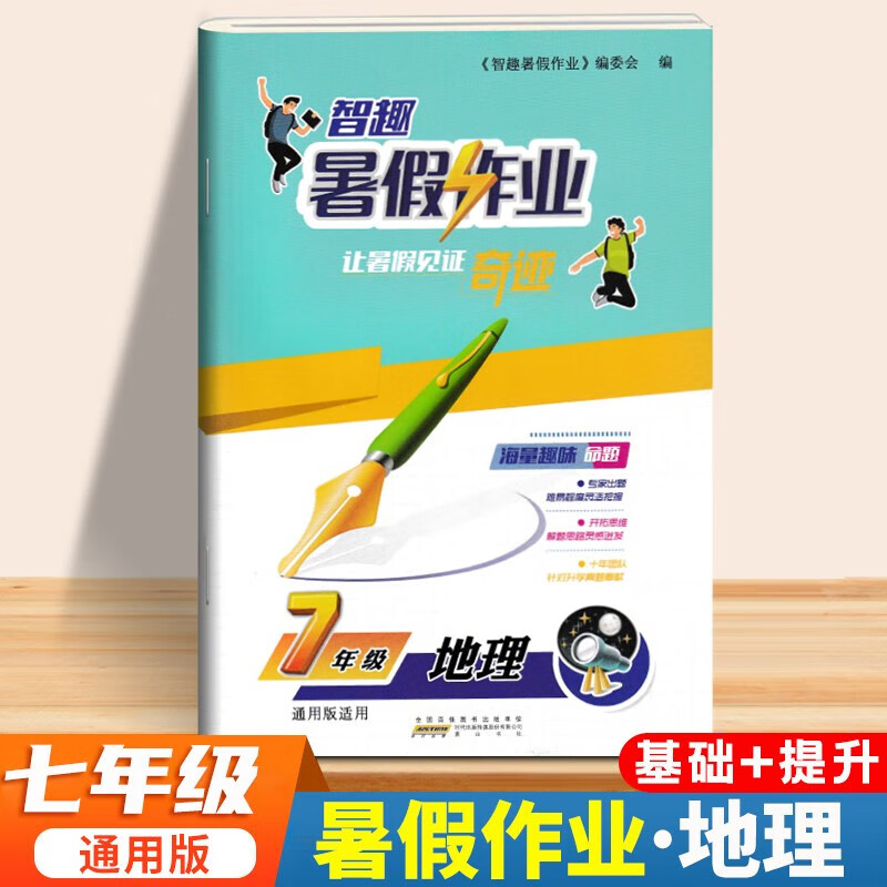 七年级下册暑假作业全套语文数学英语生物地理历史政治道德与法治人教版北师版华师版科普版外研版同步训练总复习快乐假期7升8衔接预习练习册7七年级下册初中暑假作业 地理·通用 七年级下册