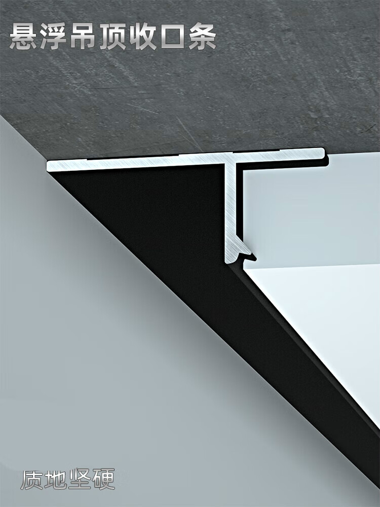 畅玩悬浮吊顶收边条t型材石膏板收口条墙角阴影缝加厚铝合金装饰u凹槽