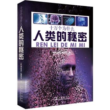 人类的秘密 《科普世界》编委会 9787538025842 内蒙古科学技术出版社