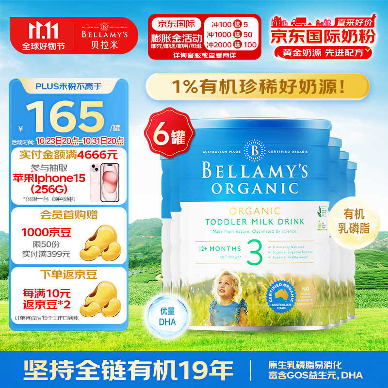 贝拉米（Bellamy）有机幼儿配方奶粉3段(12月+) 900g*6罐箱装 澳洲原装进口属于什么档次？
