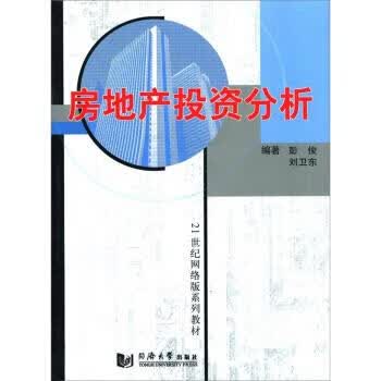 房地产投资分析