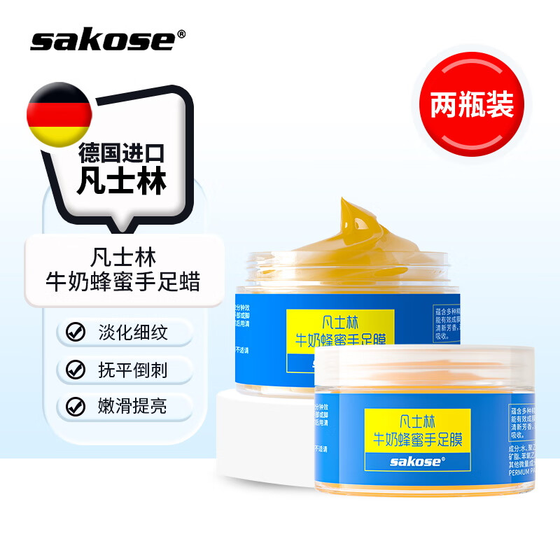 sakose凡士林牛奶蜂蜜手足蜡120ml*2瓶 去角质死皮淡化细纹补水撕拉手膜