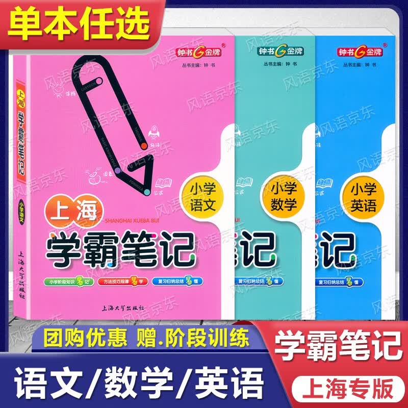 钟书金牌 上海学霸笔记 小学语文+数学+英语 三年级四年级五年级学霸笔记全套小学生二年级上册下册同步基础知识大全小升初总复习