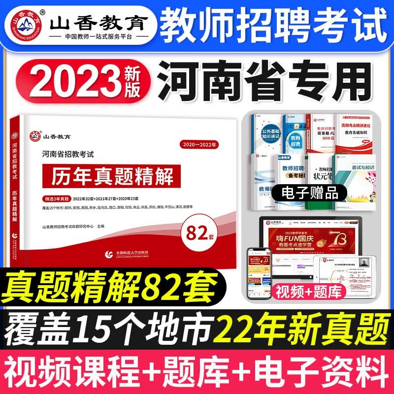 现货山香2023年新版河南省教师招聘考试用书专用教材教育理论基础历年真题试卷套装教育学理论基础知识心理学题库特岗考编制用书中小学教师在编招教考试 河南省招教考试真题82套