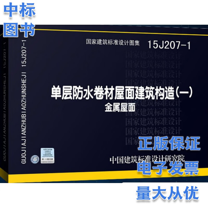 15J207-1 单层防水卷材屋面建筑构造（一）金属屋面 国家建筑标准设计图集