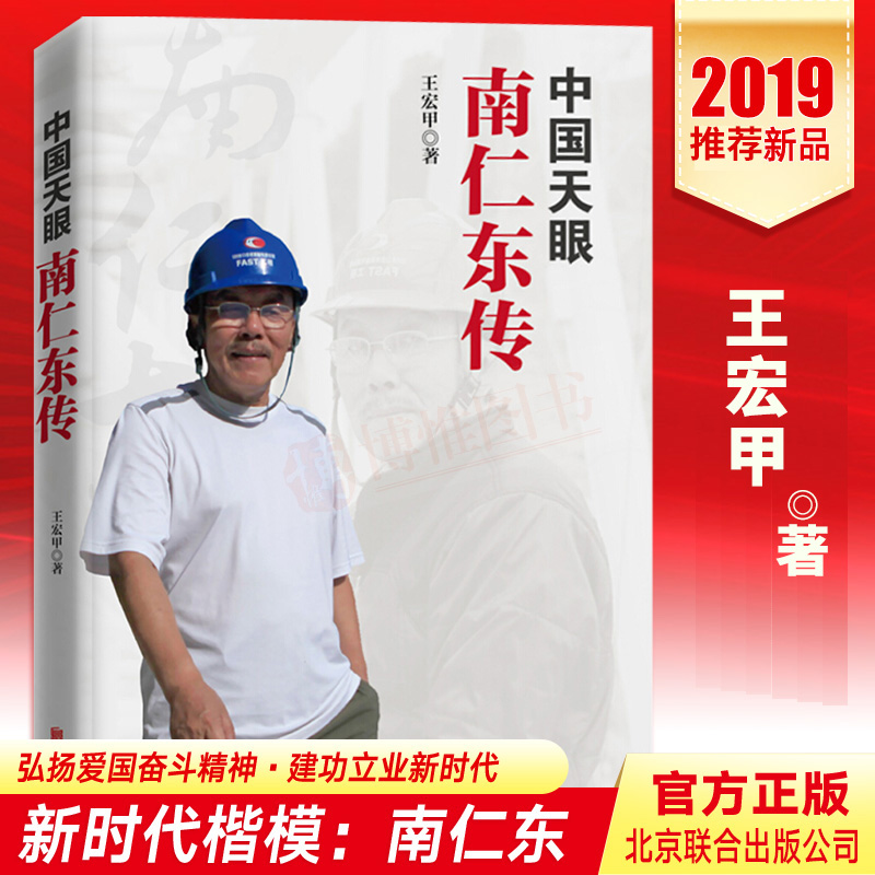 【量大从优】官方正版中国天眼：南仁东传 王宏甲著 南仁东是新时代的“时代楷模”弘扬爱国奋斗精神建功立业新时代文学书籍