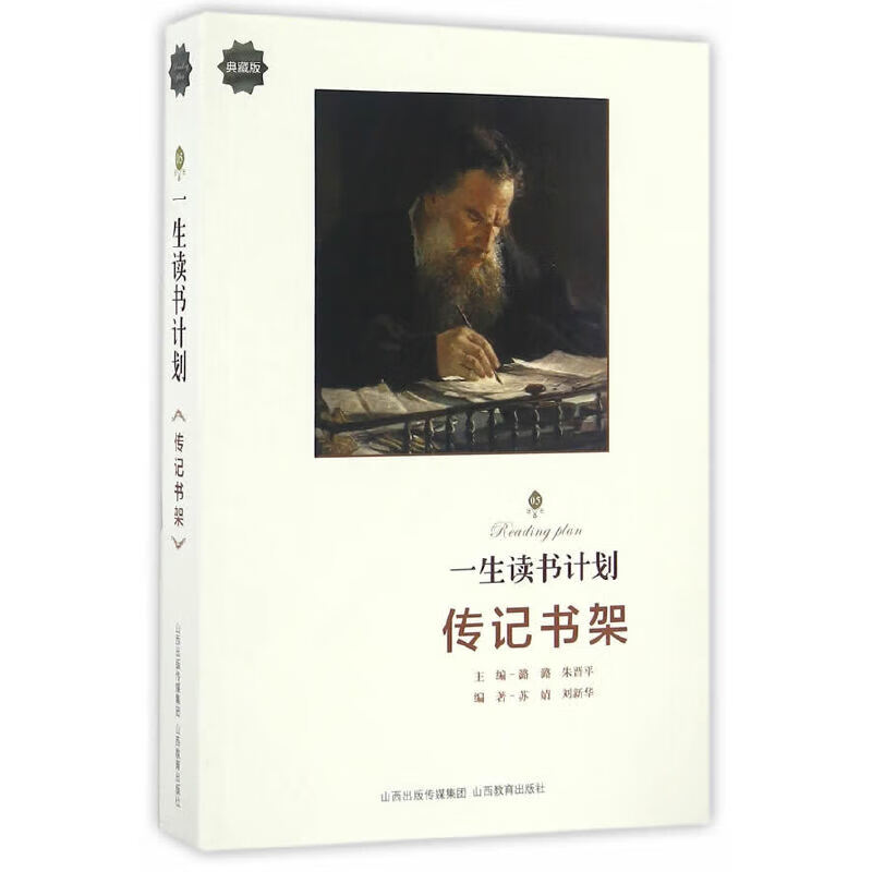 一生读书计划*传记书架