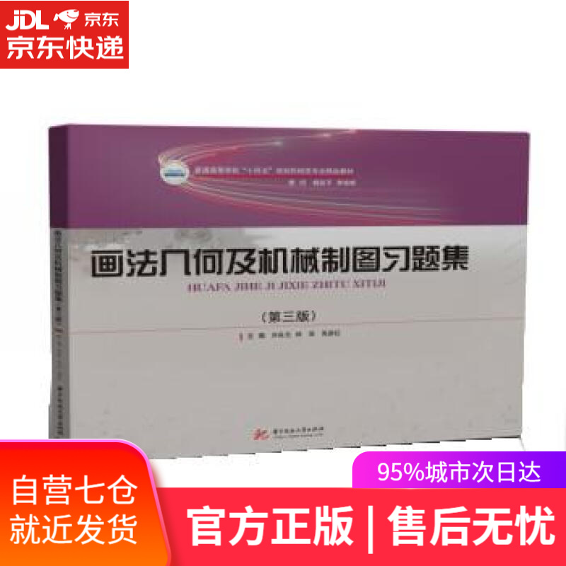 【新华书店】画法几何及机械制图习题集（第三版） 许良元,林双,吴彦红 华中科技大学出版社