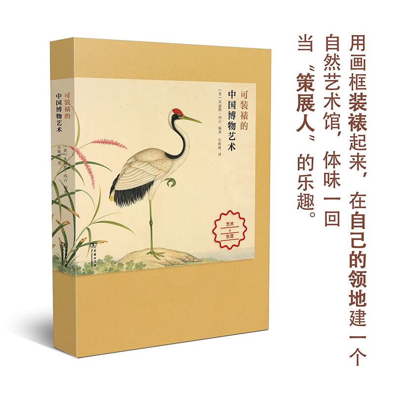 可装裱的中国博物艺术