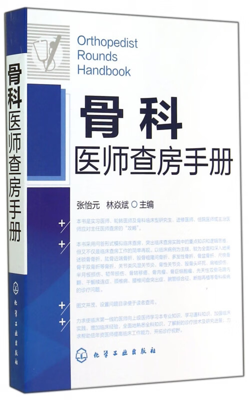 骨科医师查房手册
