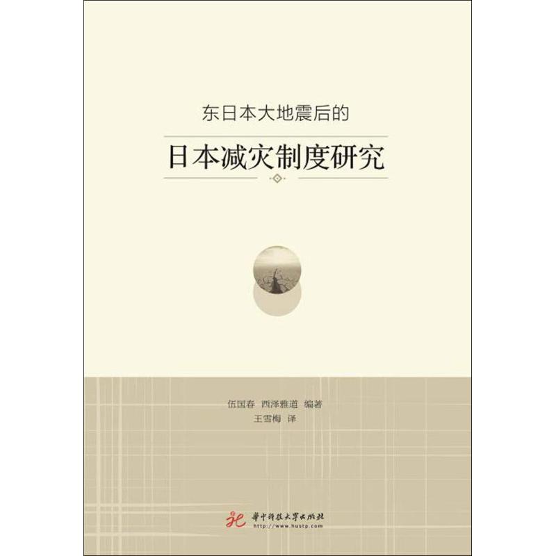 东日本大地震后的日本减灾制度研究