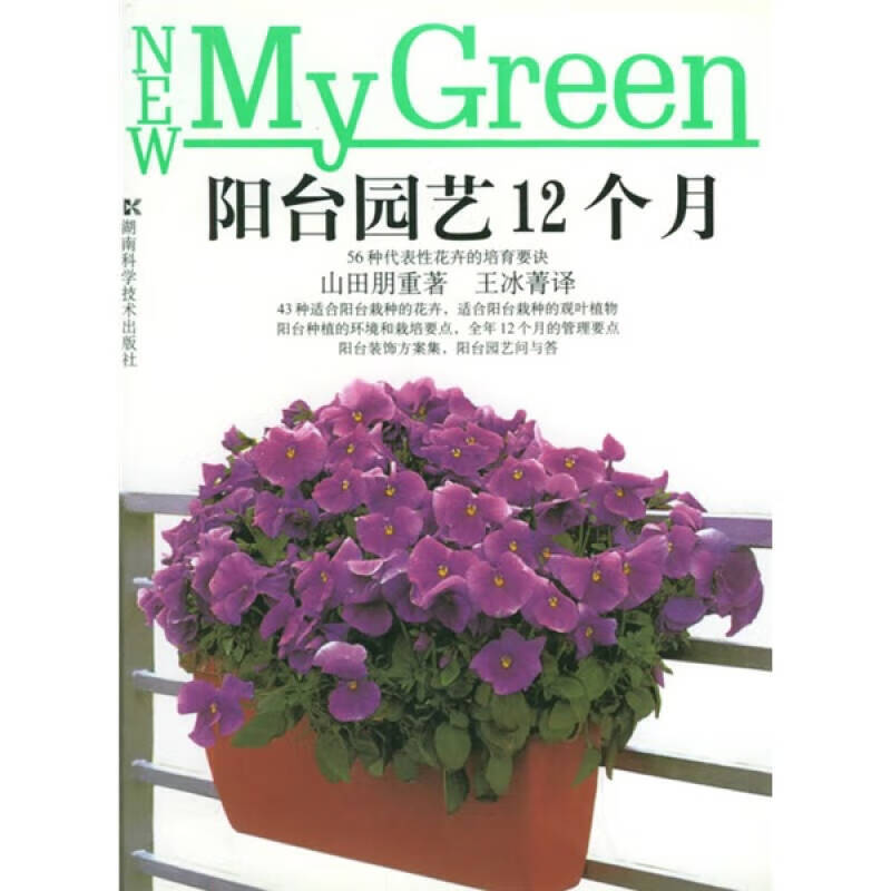 阳台园艺12个月【正版好书,下单速发】