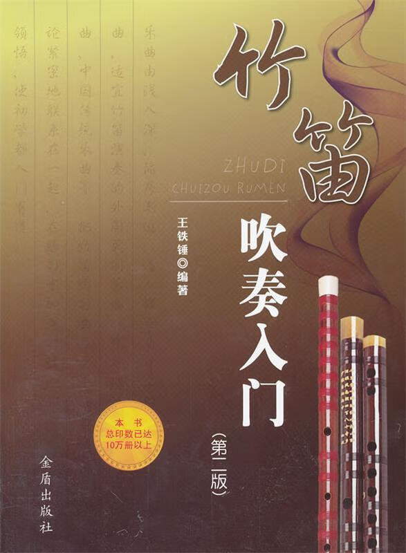竹笛吹奏入门 王铁锤【正版书】