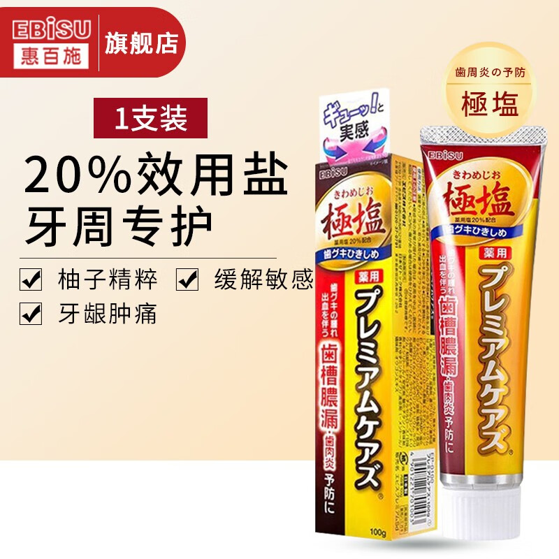 惠百施(ebisu)牙膏日本进口 极盐加护成人牙膏100g 清新柚子味  极盐