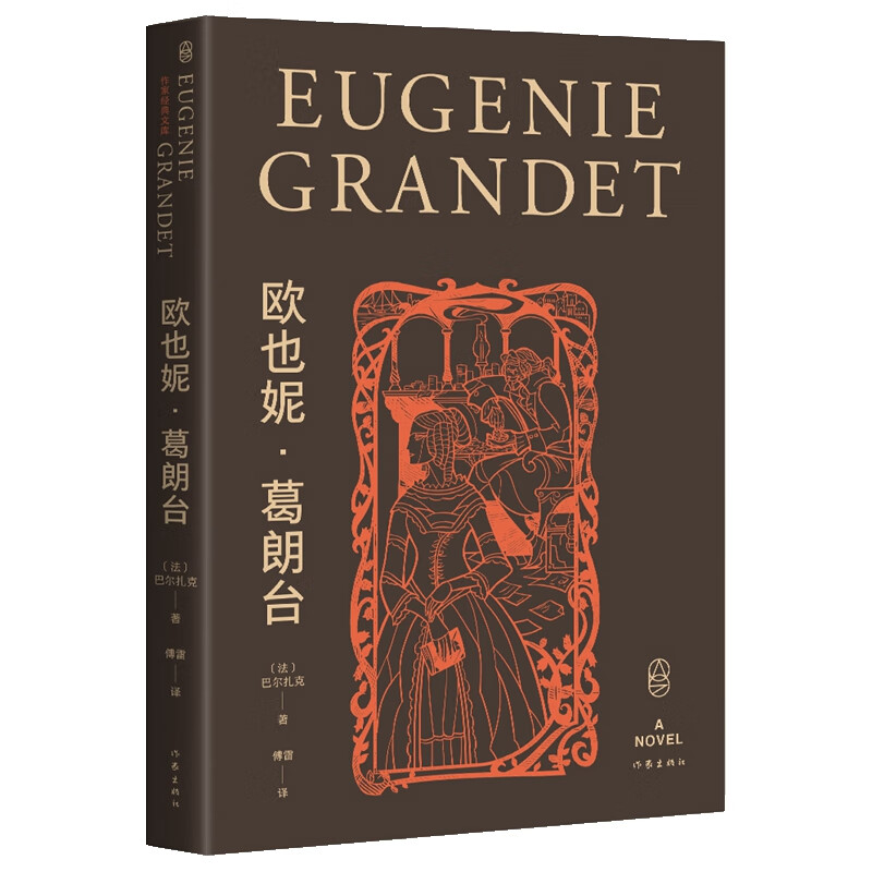 书:欧也妮·葛朗台（作家经典文库 精编精注 权威全本 无删节无障碍阅读版本）