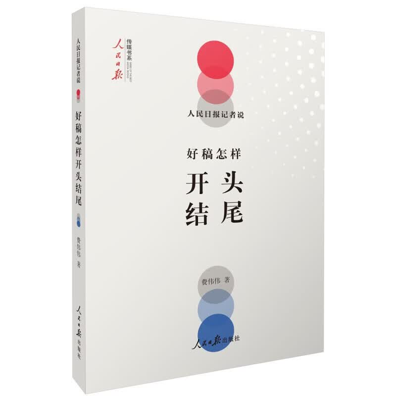 人民日报记者说:好稿怎样开头结尾