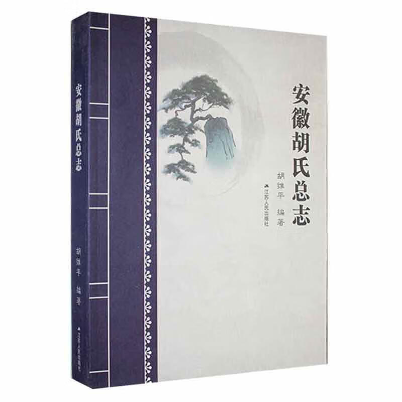 安徽胡志胡维平江苏人民出版社9787214256997 传记书籍