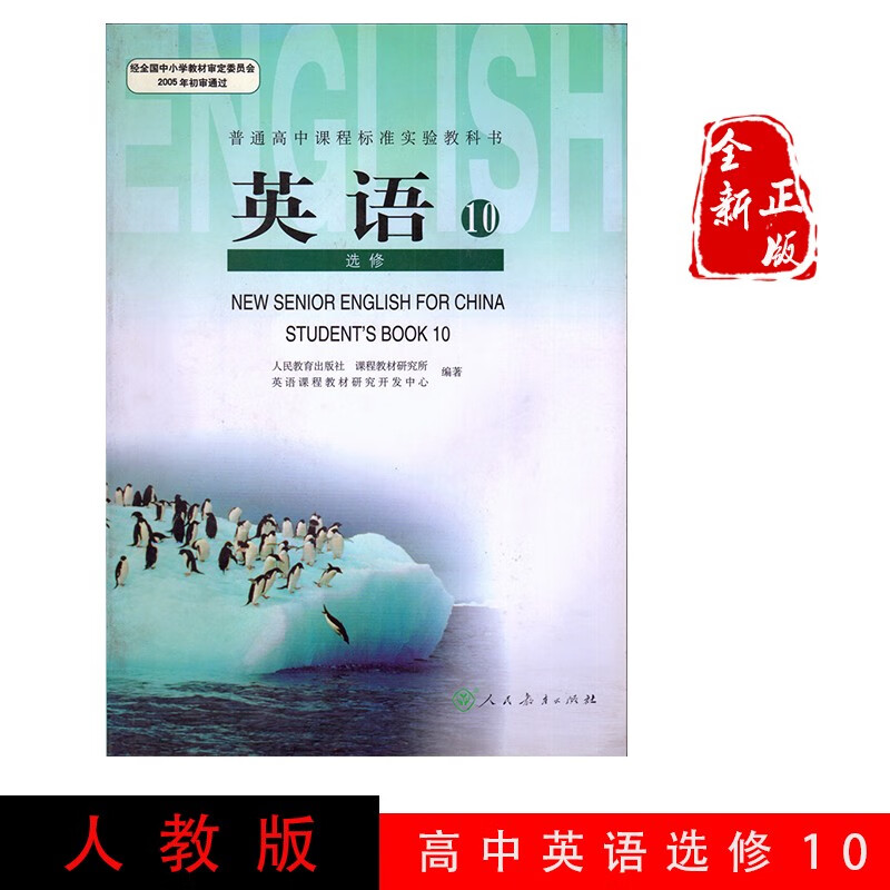 2022适用人教版高中英语选修10课本教材RJ教科书新课标英语选修十课本书人民教育出版社高中英语选修