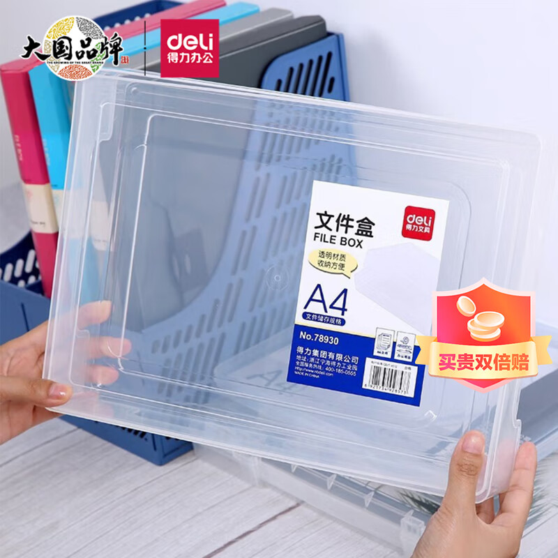 得力（deli）文件收纳盒 证件照片收纳框 防水耐摔透明可视 天地盖结构 78930高性价比高么？