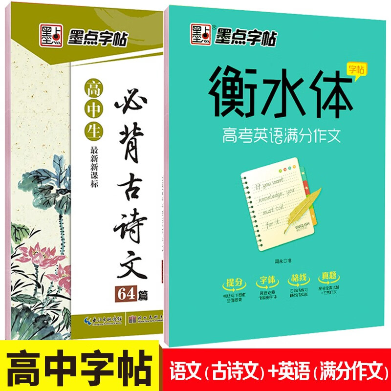 《高中生必背古诗文》64篇+手写衡水体高考英语满分作文字帖共2本语文楷书钢笔硬笔字帖附临摹纸墨点字帖