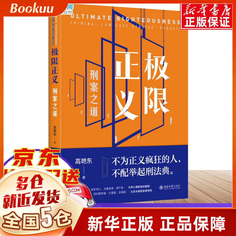 极限正义：刑案之道 高艳东 新书预售