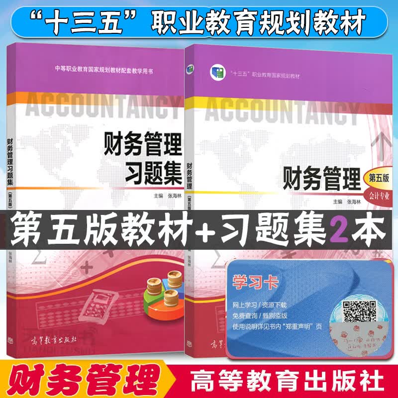 中职教材 财务管理 第五版 第5版 教材+习题集 共两本 张海林 会计专业