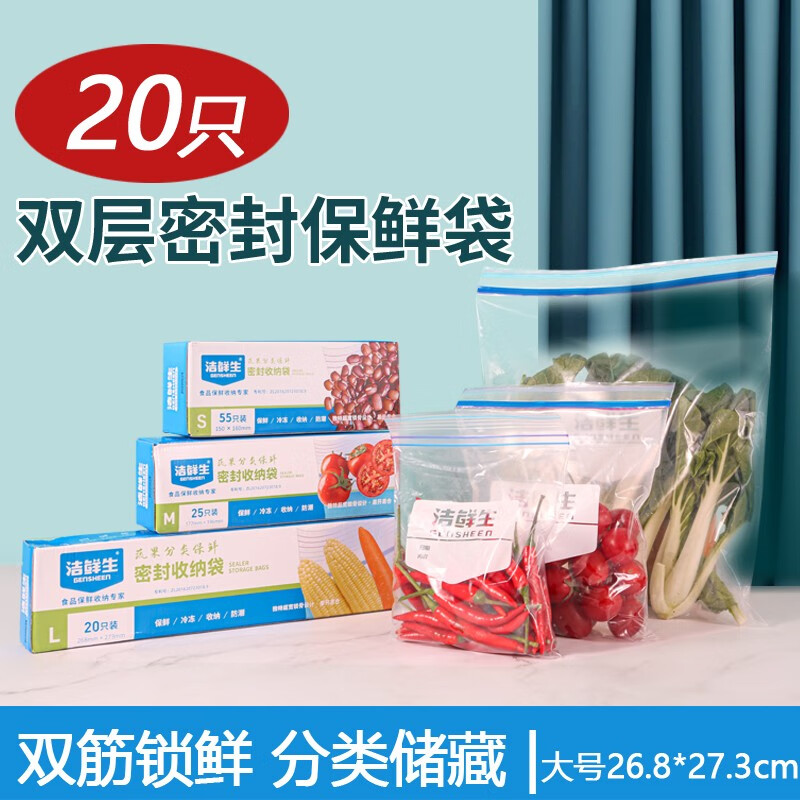 洁鲜生 密封袋食品级双筋收纳袋自封防水保鲜加厚辅食封口袋户外餐具 【加大款】密封袋20只高性价比高么？