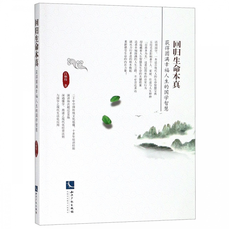 回归生命本真(获得圆满幸福人生的国学智慧)