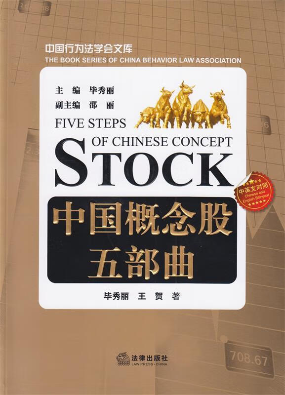 中国概念股五部曲 毕秀丽 主编【正版】