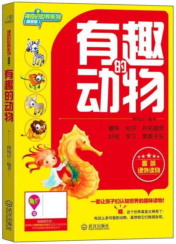 有趣的动物 郎悦洁 武汉出版社 9787