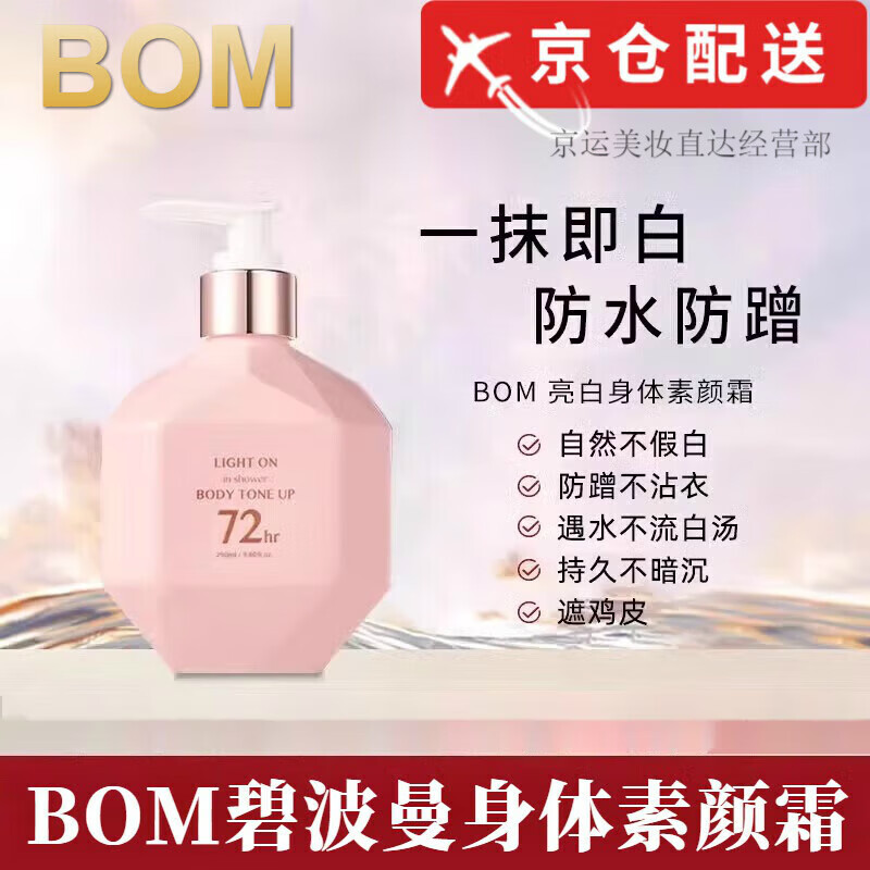 碧波曼【官网直售】bom身体素颜霜碧波曼防水自然不假白遮鸡皮男女通用 bom一瓶装【一摸即白】