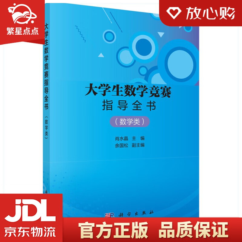 【新华书店正版图书】大学生数学竞赛指导全书 数学类 肖水晶 著 科学出版社 正版图书