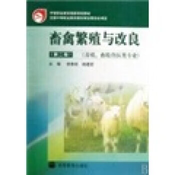畜禽繁殖与改良 李青旺,胡建宏 著
