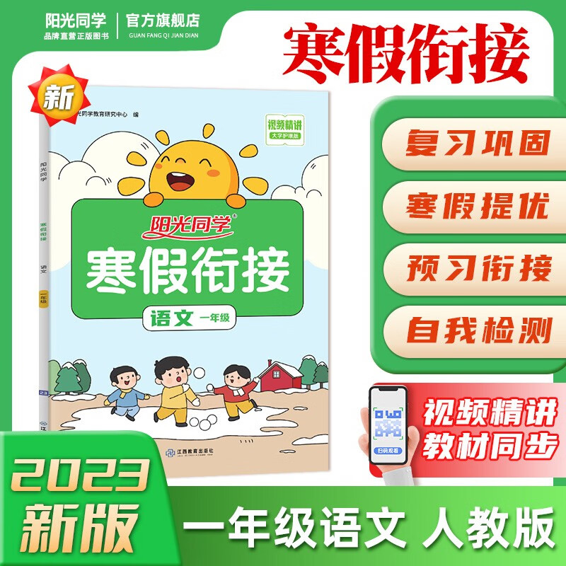 阳光同学 寒假衔接 小学语文 一年级上下册 RJ人教版 2023春新版寒假作业同步练习寒假复习一本通 一年级上下册 语文 寒假衔接 人教版
