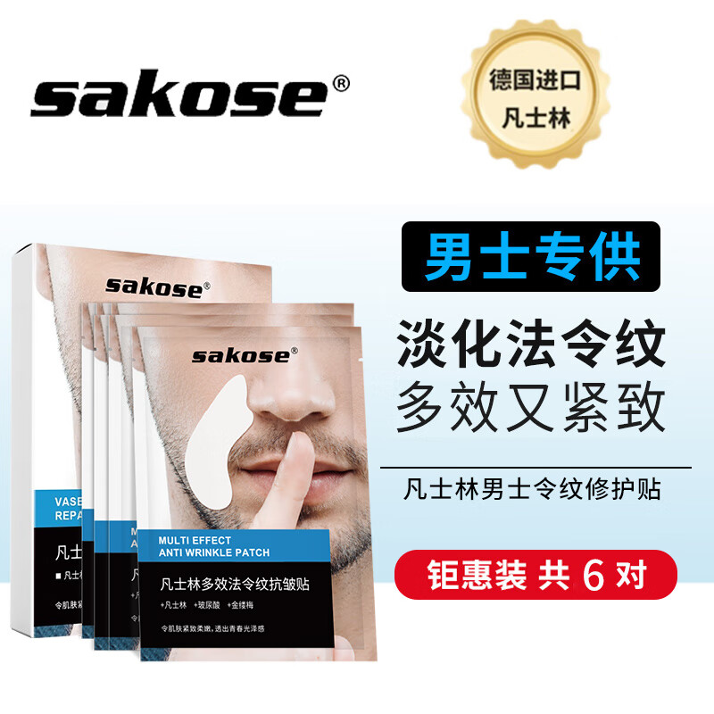 sakose男士凡士林多效法令纹修护贴6g/对1盒装共6对 提拉紧致淡化嘴角细纹八字纹表情纹抬头纹抗皱面膜贴