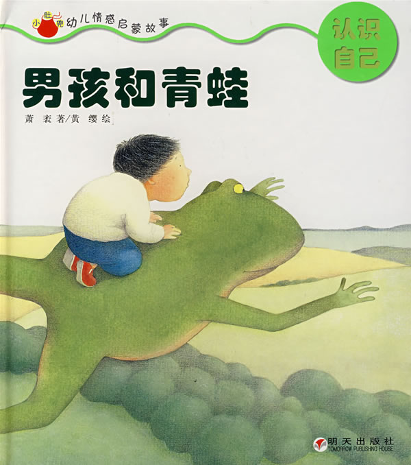 男孩和青蛙 认识自已 黄缨【正版书籍,畅读优品】